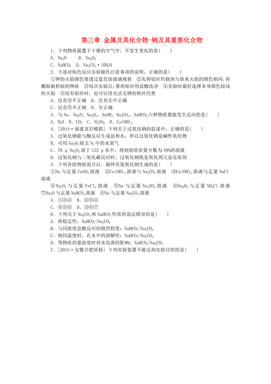 江西省宜春三中2016届高三化学总复习第三章金属及其化合物_钠及其重要化合物同步练习新人教版必修1.doc_第1页