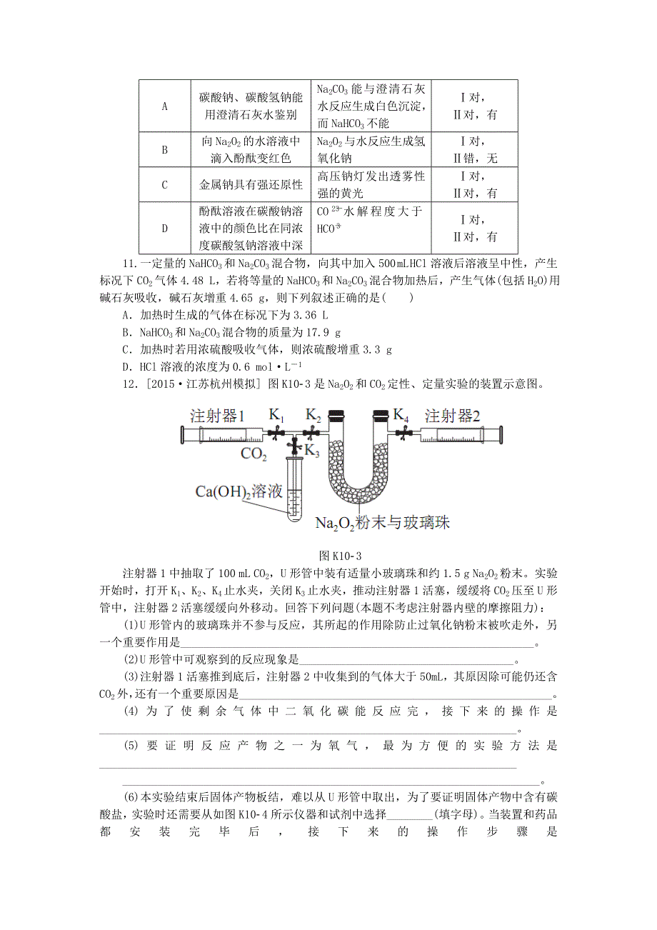 江西省宜春三中2016届高三化学总复习第三章金属及其化合物_钠及其重要化合物同步练习新人教版必修1.doc_第3页