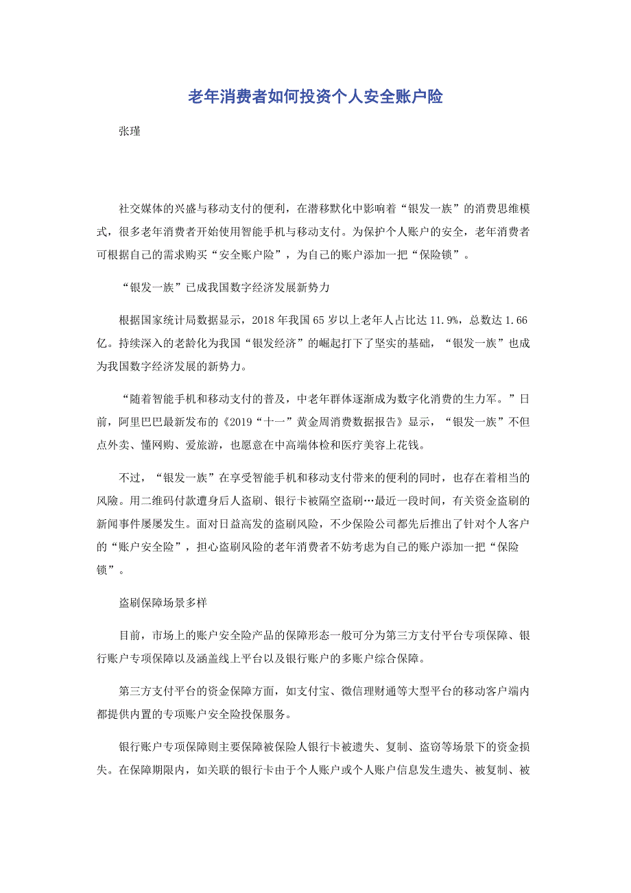 老年消费者如何投资个人安全账户险.pdf_第1页