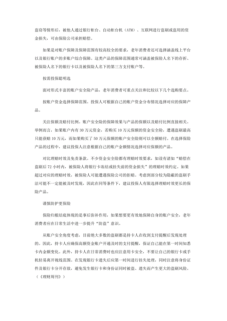 老年消费者如何投资个人安全账户险.pdf_第2页