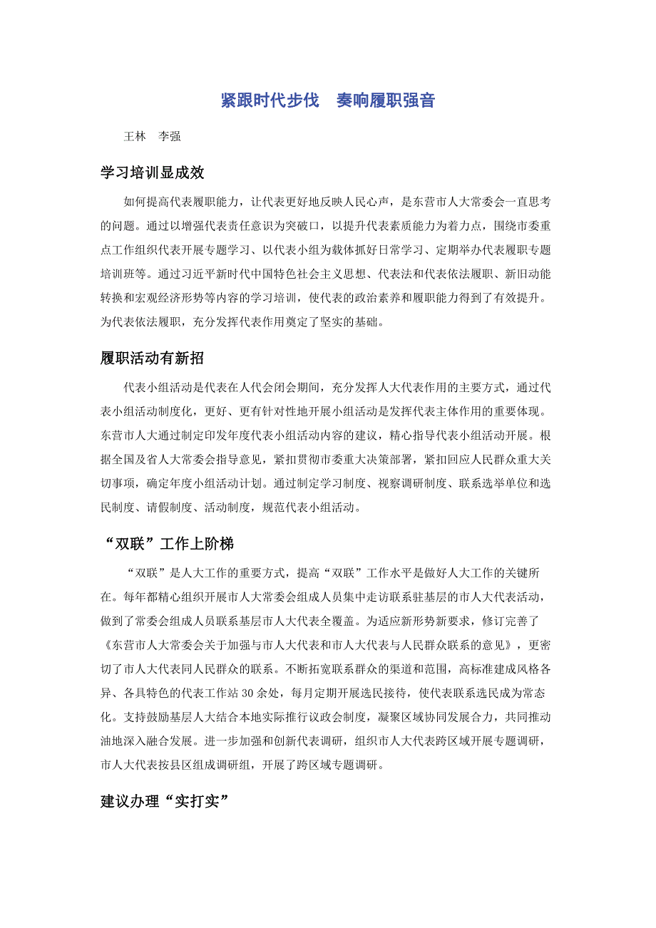 紧跟时代步伐　奏响履职强音.pdf_第1页