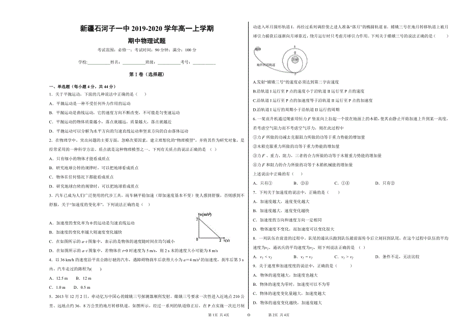 新疆石河子第一中学2019-2020学年高一物理上学期期中试题（PDF）.pdf_第1页