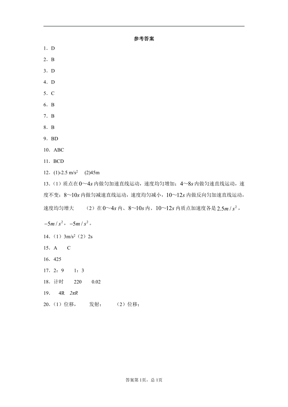 新疆石河子第一中学2019-2020学年高一物理上学期期中试题答案（PDF）.pdf_第1页