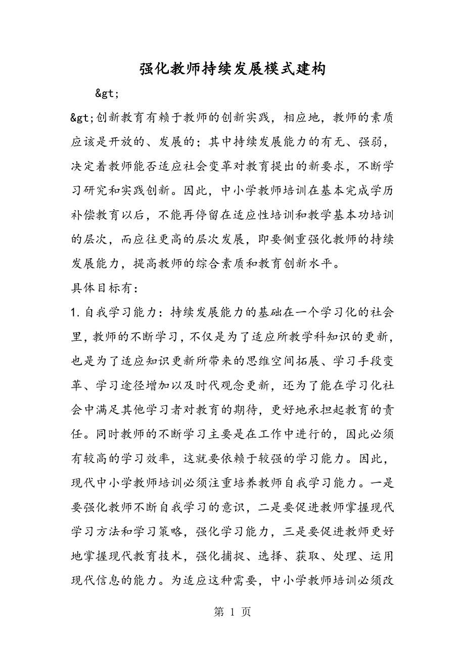 强化教师持续发展模式建构.doc_第1页