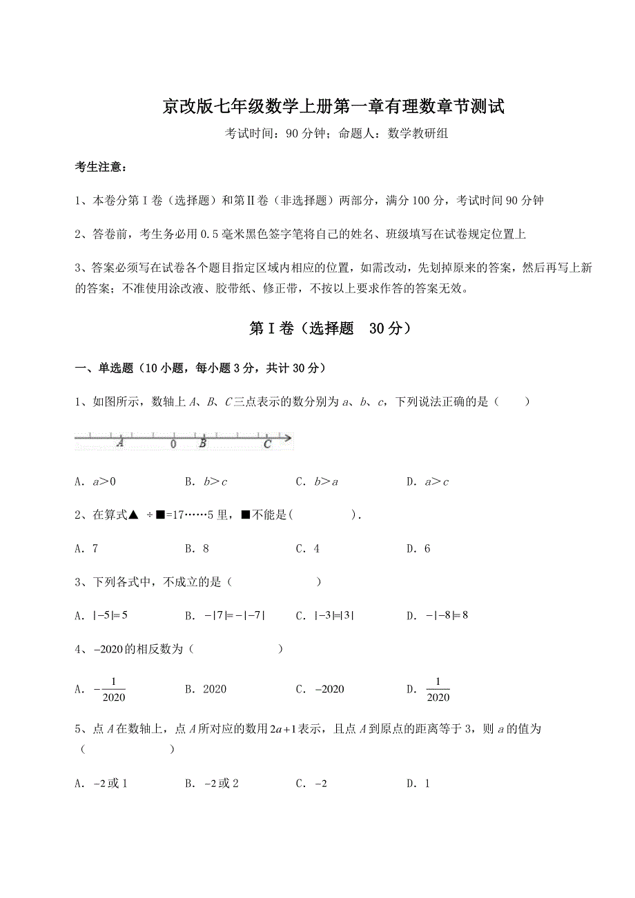 考点攻克京改版七年级数学上册第一章有理数章节测试试卷（详解版）.docx_第1页