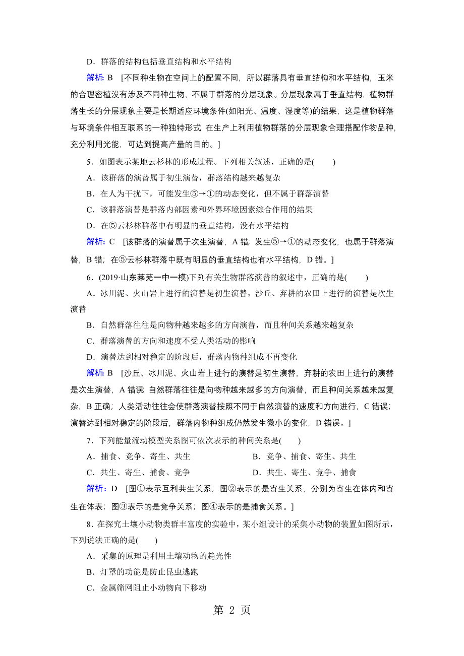 第九单元 第30讲 群落的结构与演替.doc_第2页