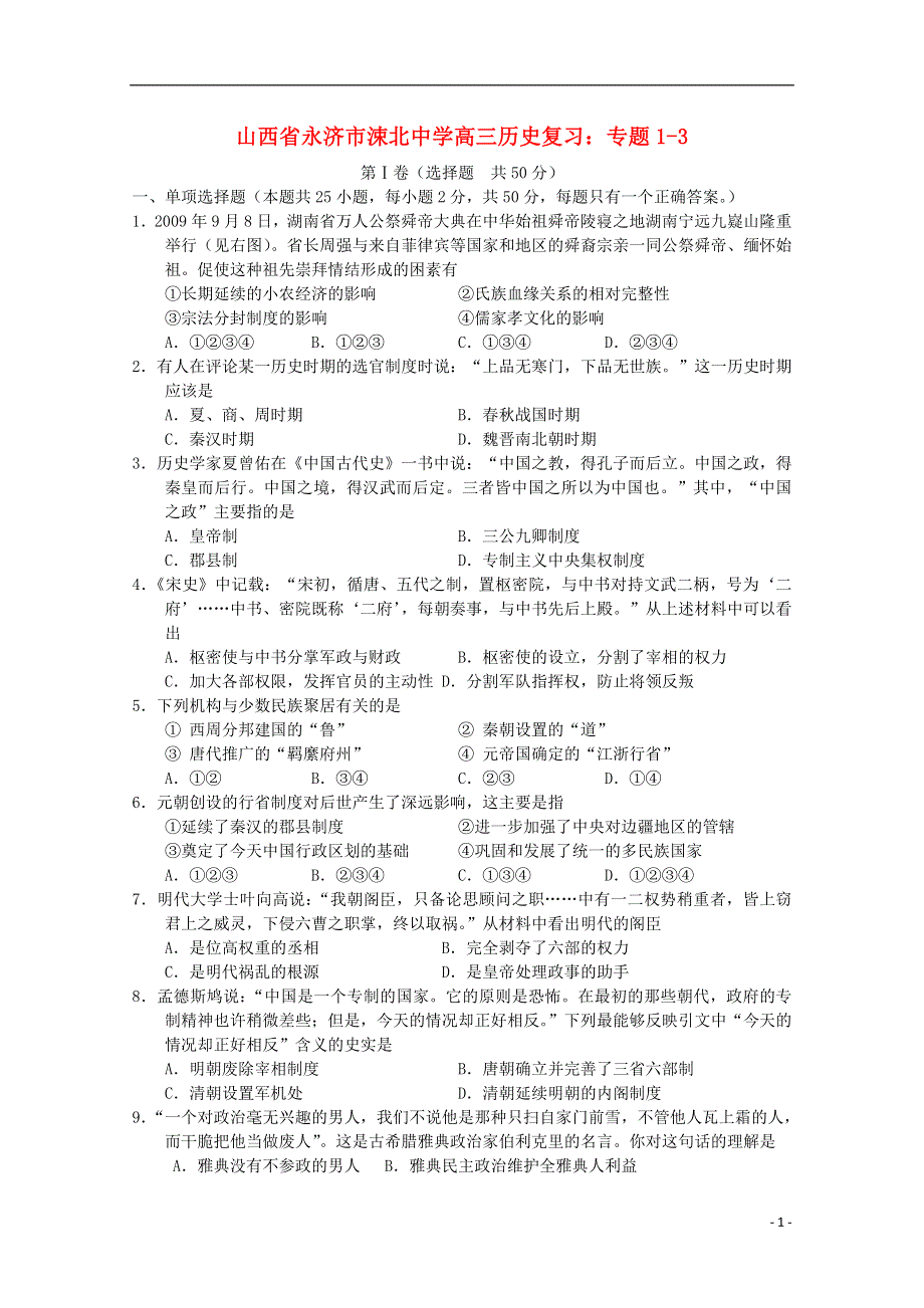 山西省永济市涑北中学高三历史复习 专题1-3.doc_第1页