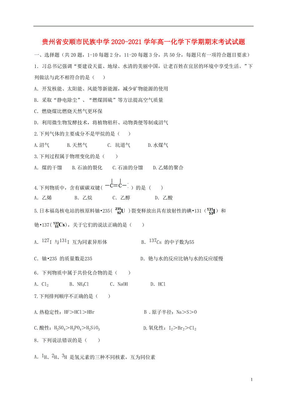 贵州省安顺市民族中学2020_2021学年高一化学下学期期末考试试题202108050328.doc_第1页