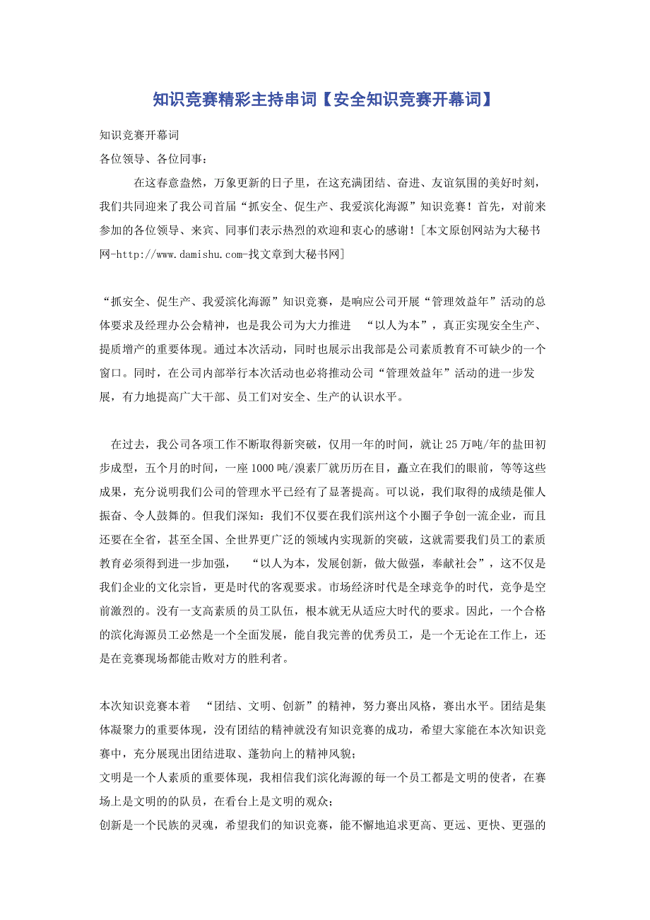 知识竞赛精彩主持串词【安全知识竞赛开幕词】.pdf_第1页