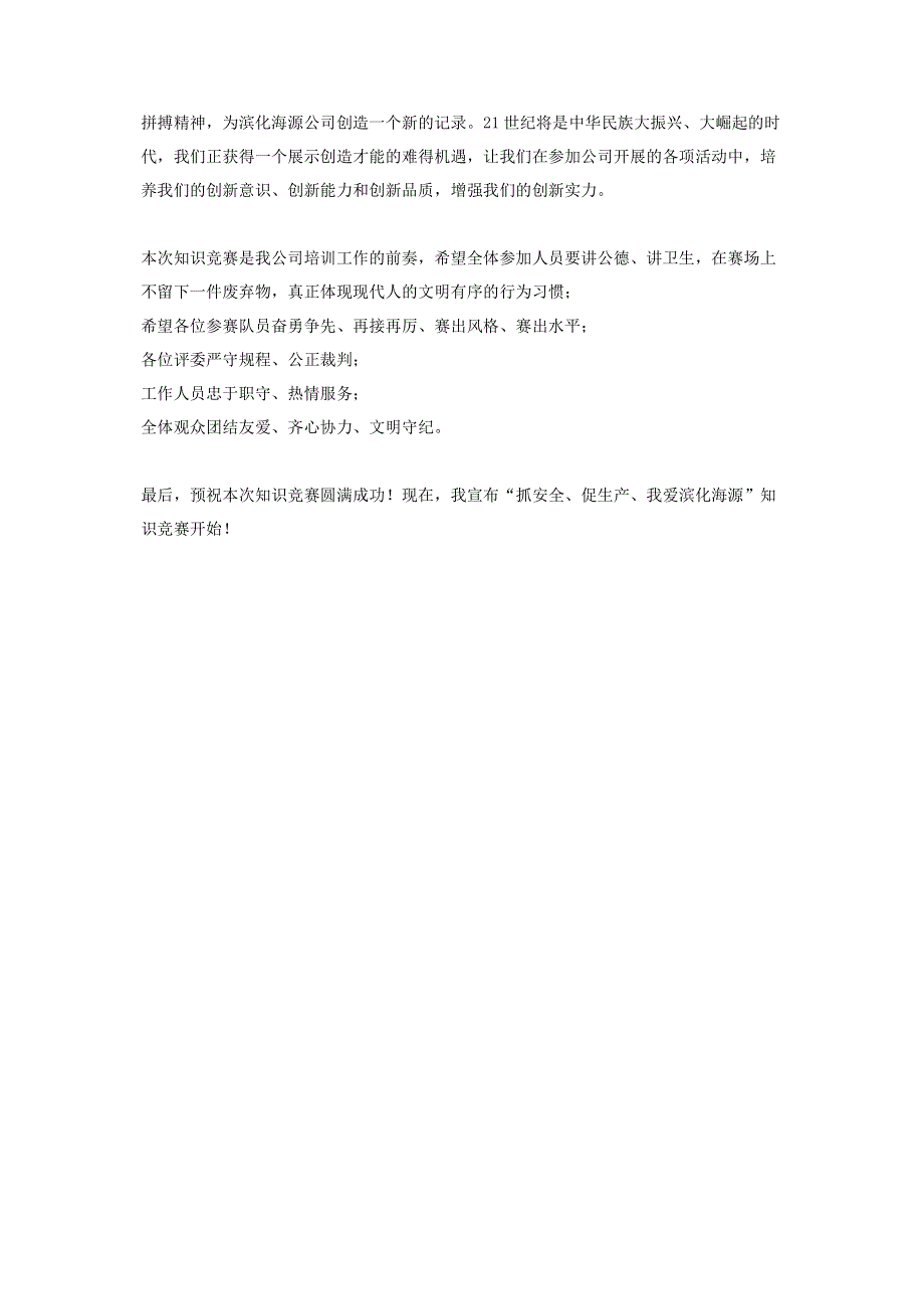 知识竞赛精彩主持串词【安全知识竞赛开幕词】.pdf_第2页