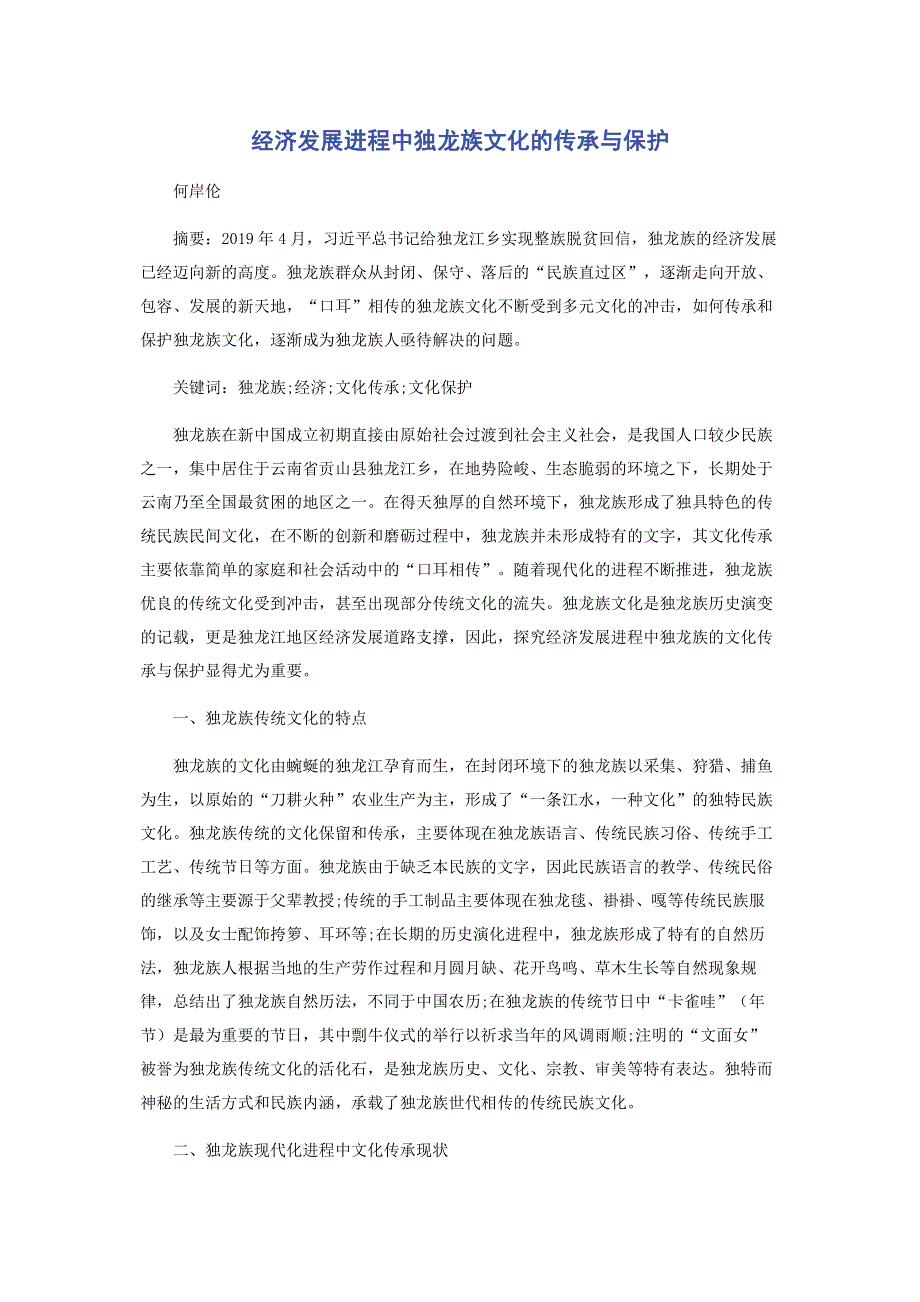 经济发展进程中独龙族文化的传承与保护.pdf_第1页