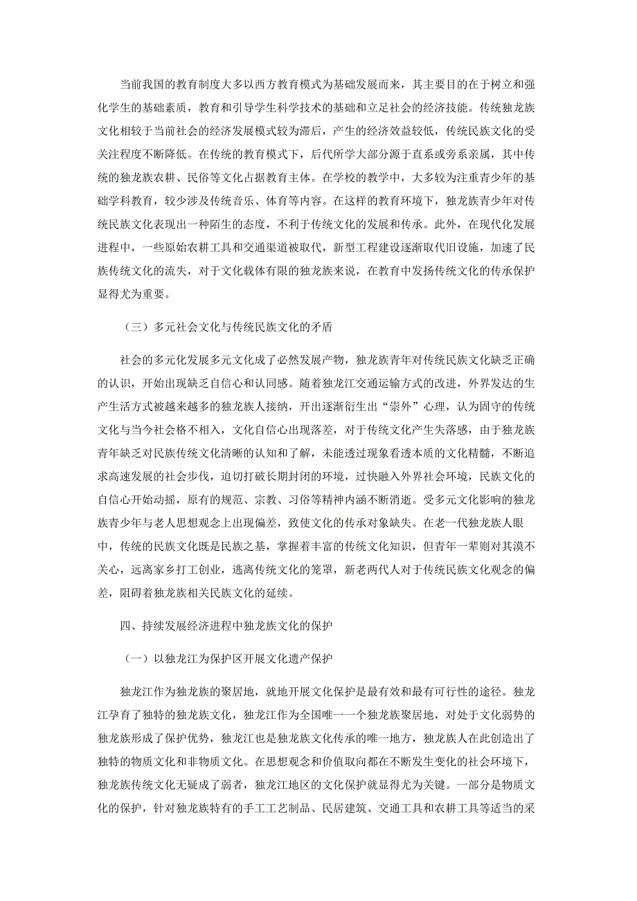 经济发展进程中独龙族文化的传承与保护.pdf_第3页