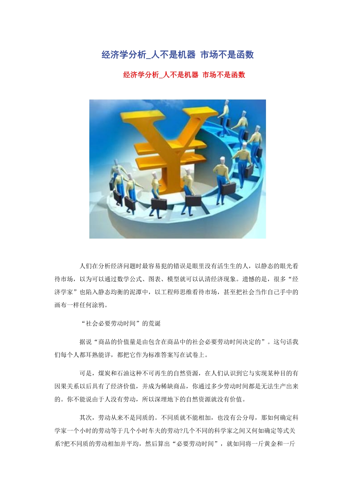 经济学分析_人不是机器 市场不是函数.pdf_第1页