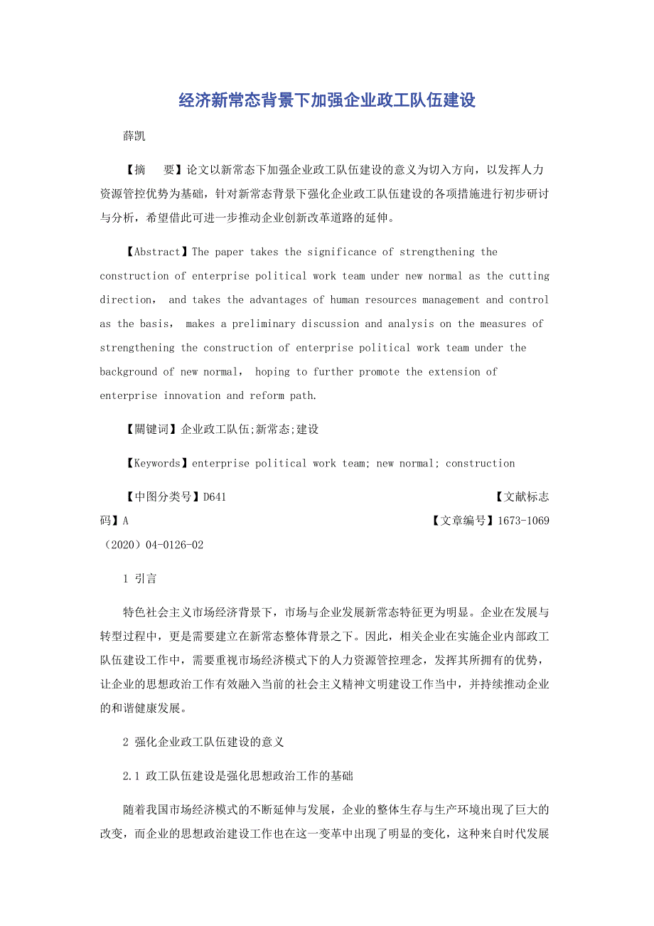 经济新常态背景下加强企业政工队伍建设.pdf_第1页