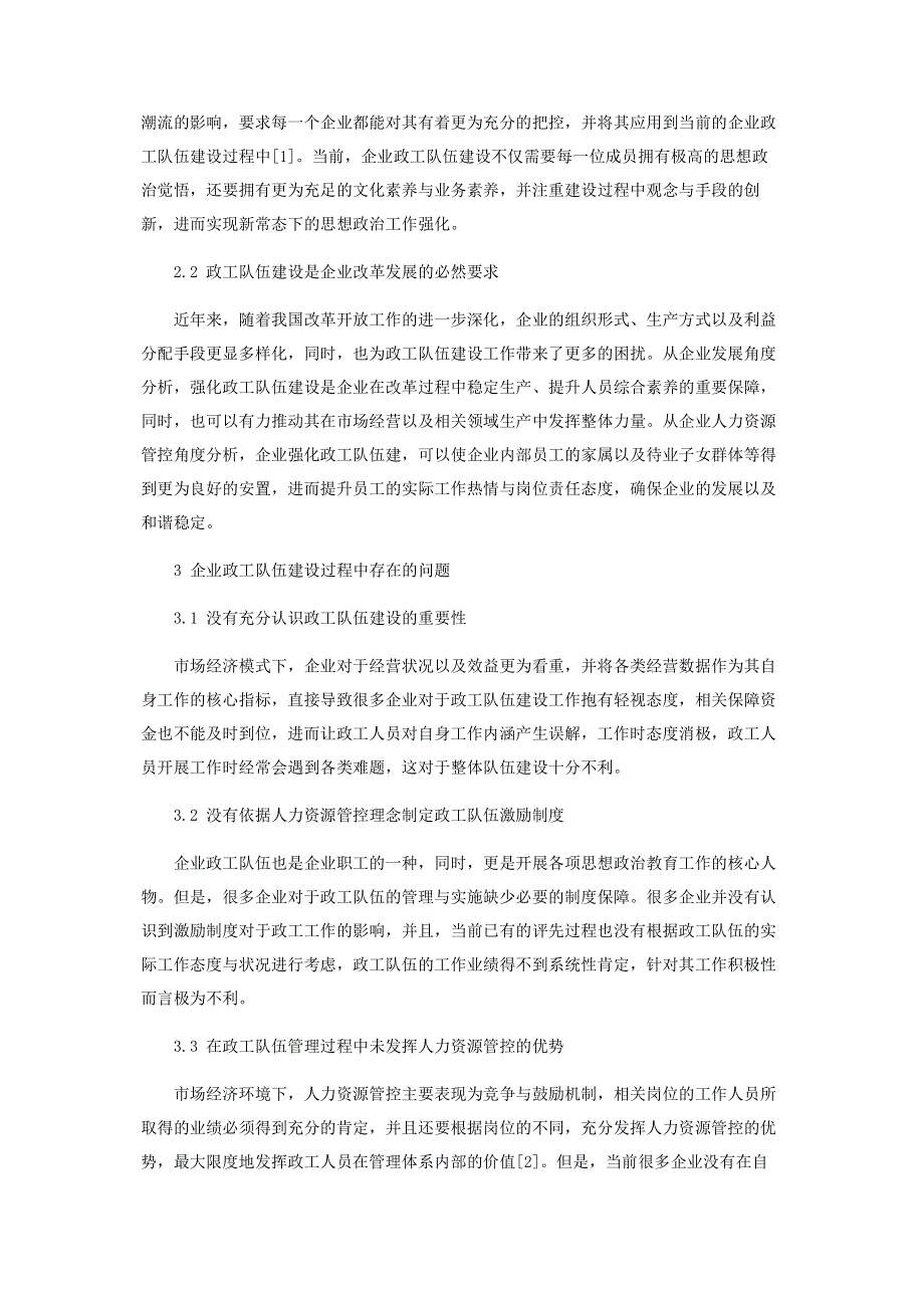 经济新常态背景下加强企业政工队伍建设.pdf_第2页