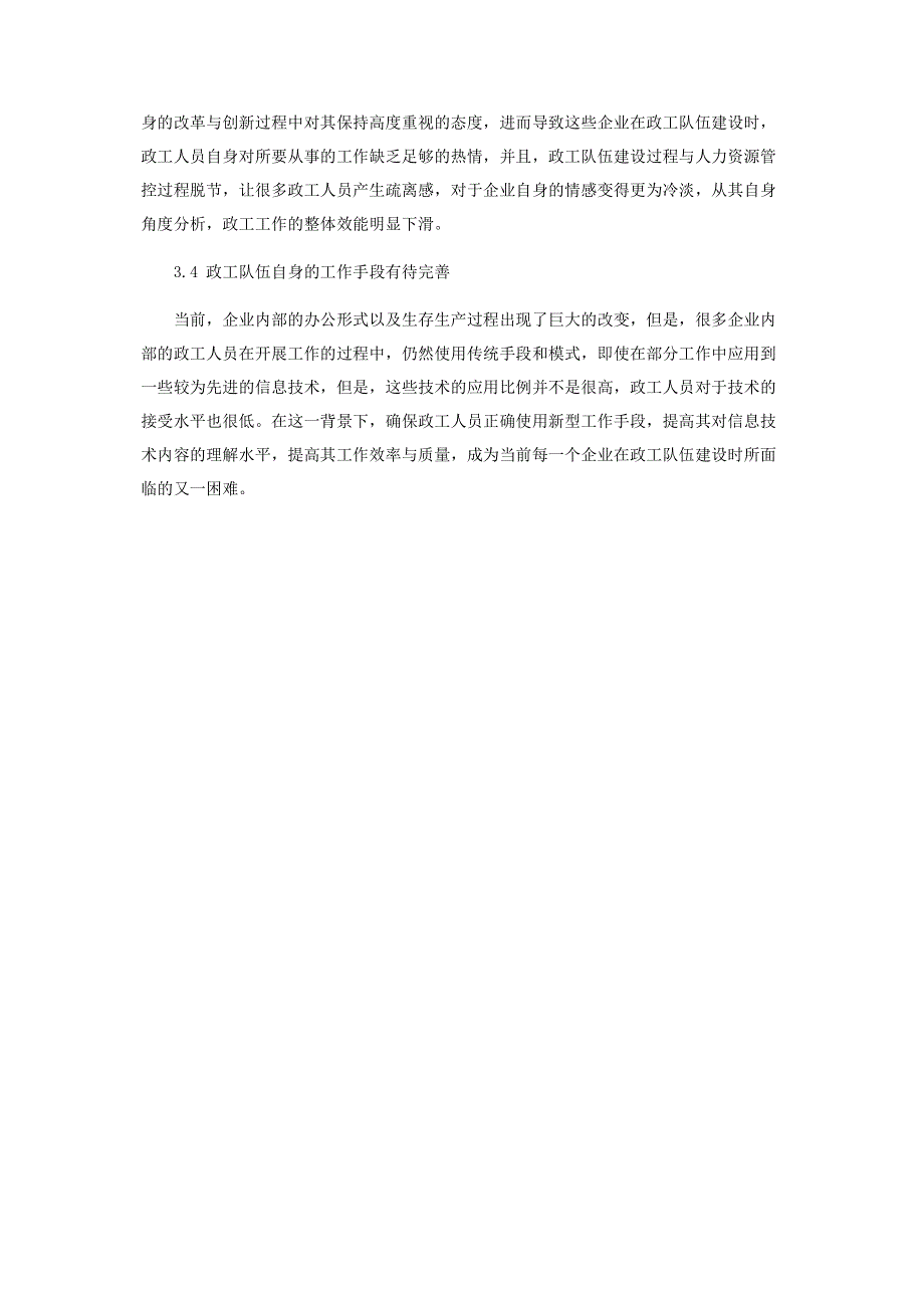 经济新常态背景下加强企业政工队伍建设.pdf_第3页