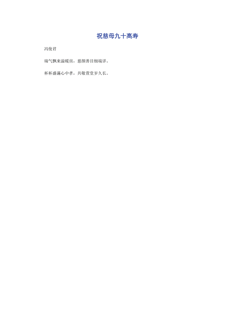 祝慈母九十高寿.pdf_第1页