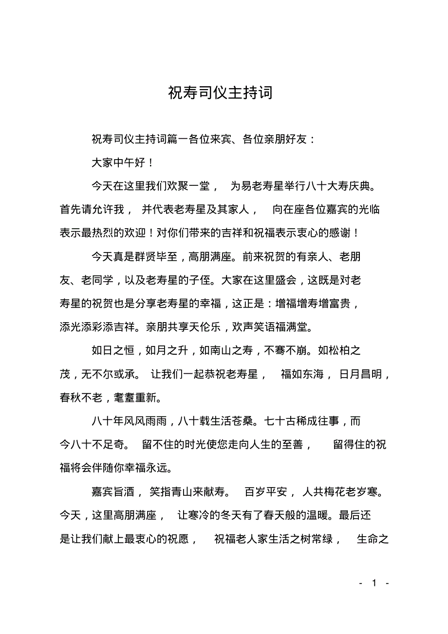 祝寿司仪主持词.pdf_第1页