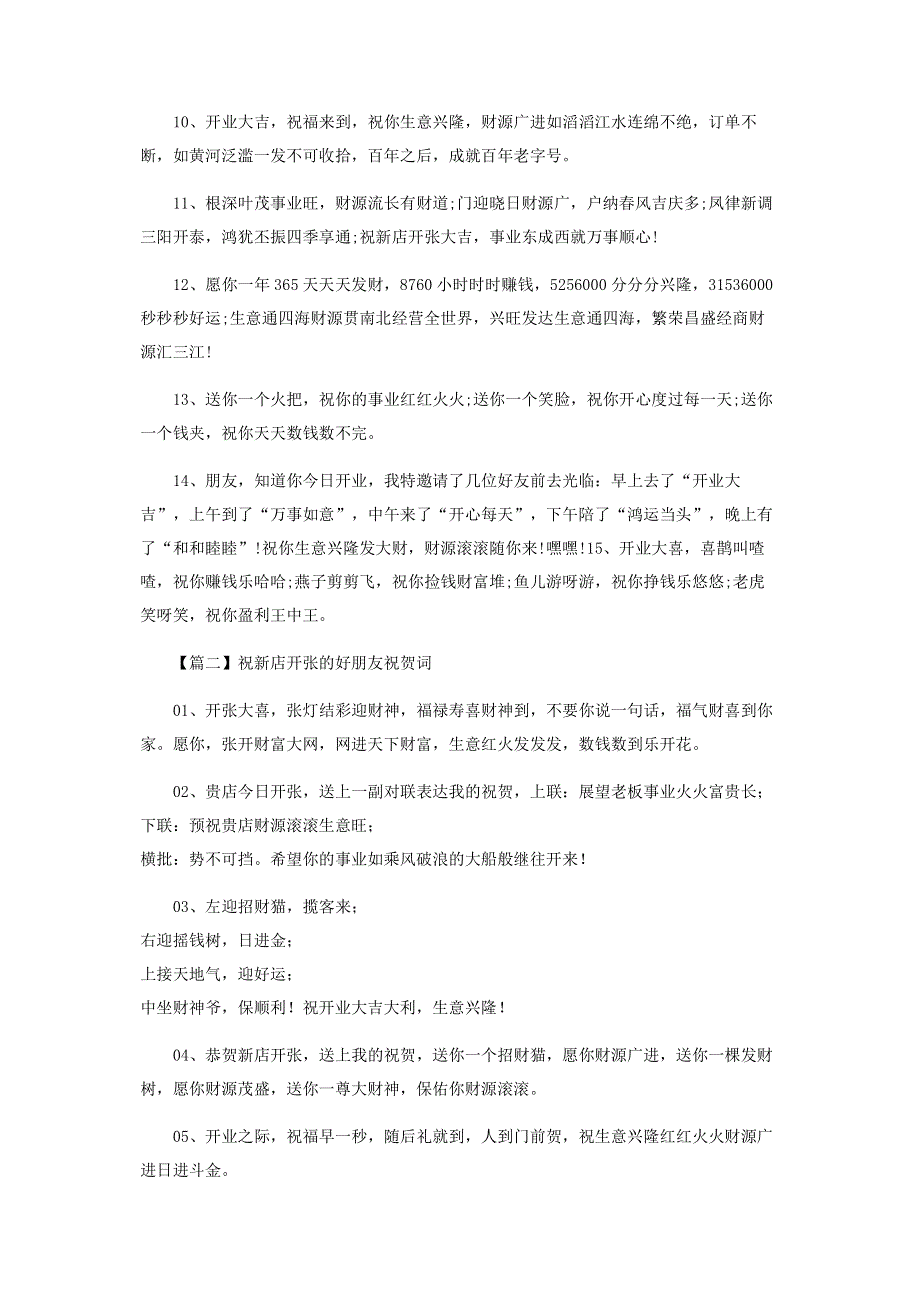 祝新店开张好朋友祝贺词.pdf_第2页