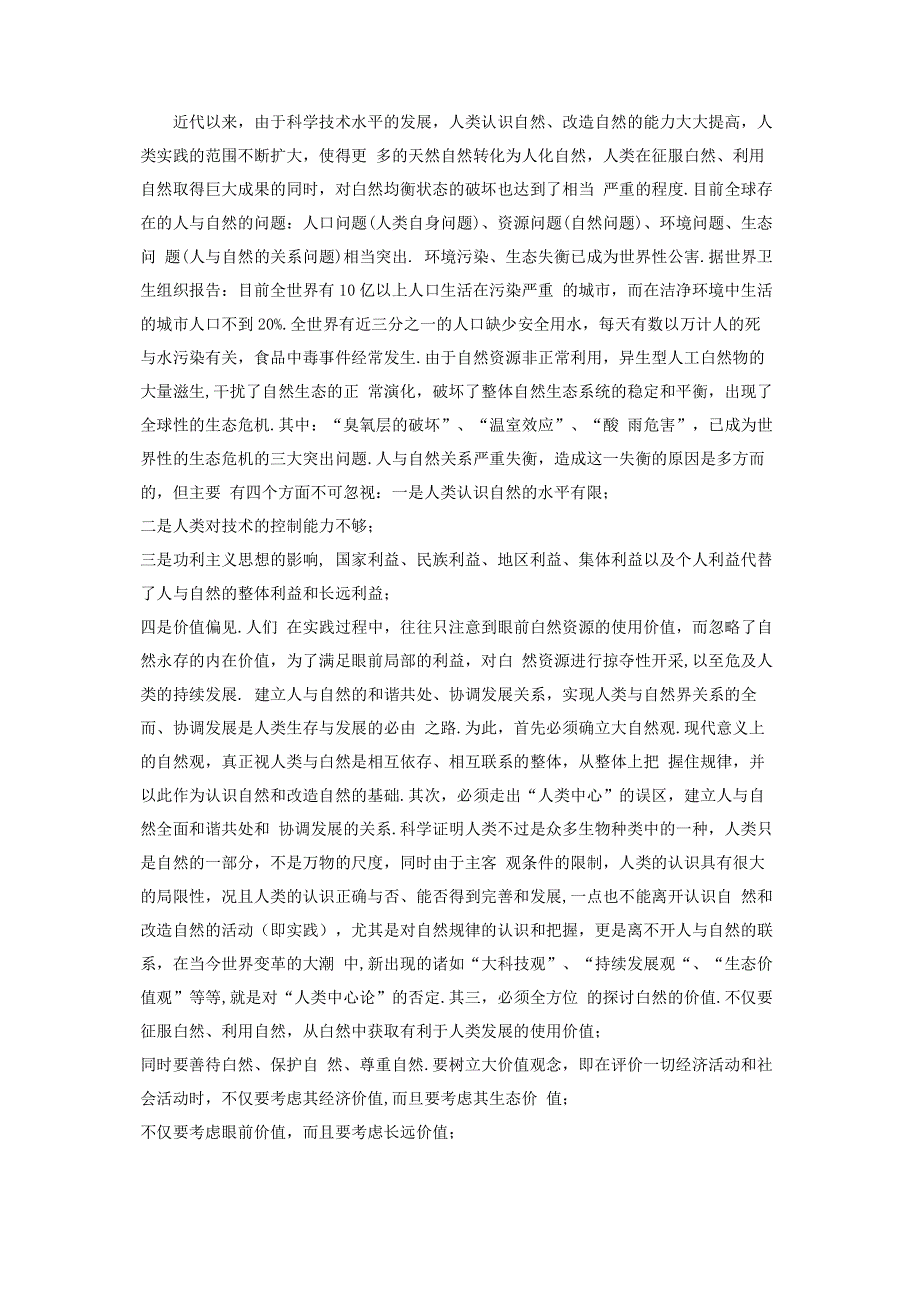 结合实际阐述对尊重自然顺应自然和保护自然生态文明理念认识习近平新时代中国特色社会主义思想.pdf_第2页