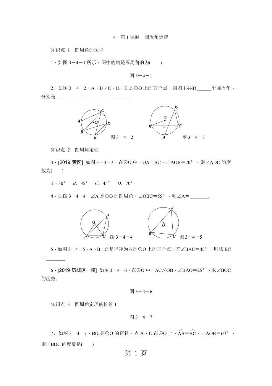 第1课时　圆周角定理.docx_第1页