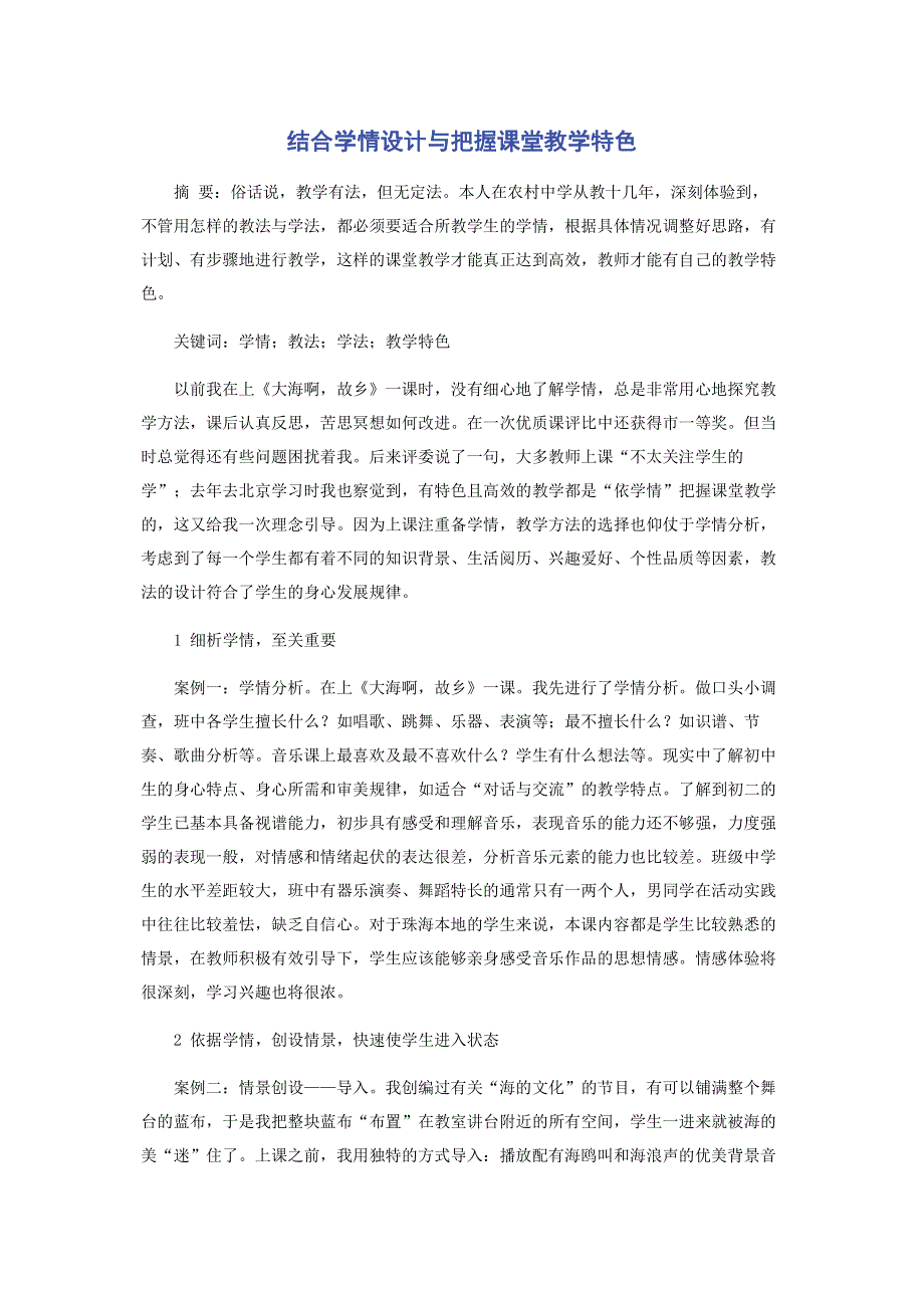 结合学情设计与把握课堂教学特色.pdf_第1页