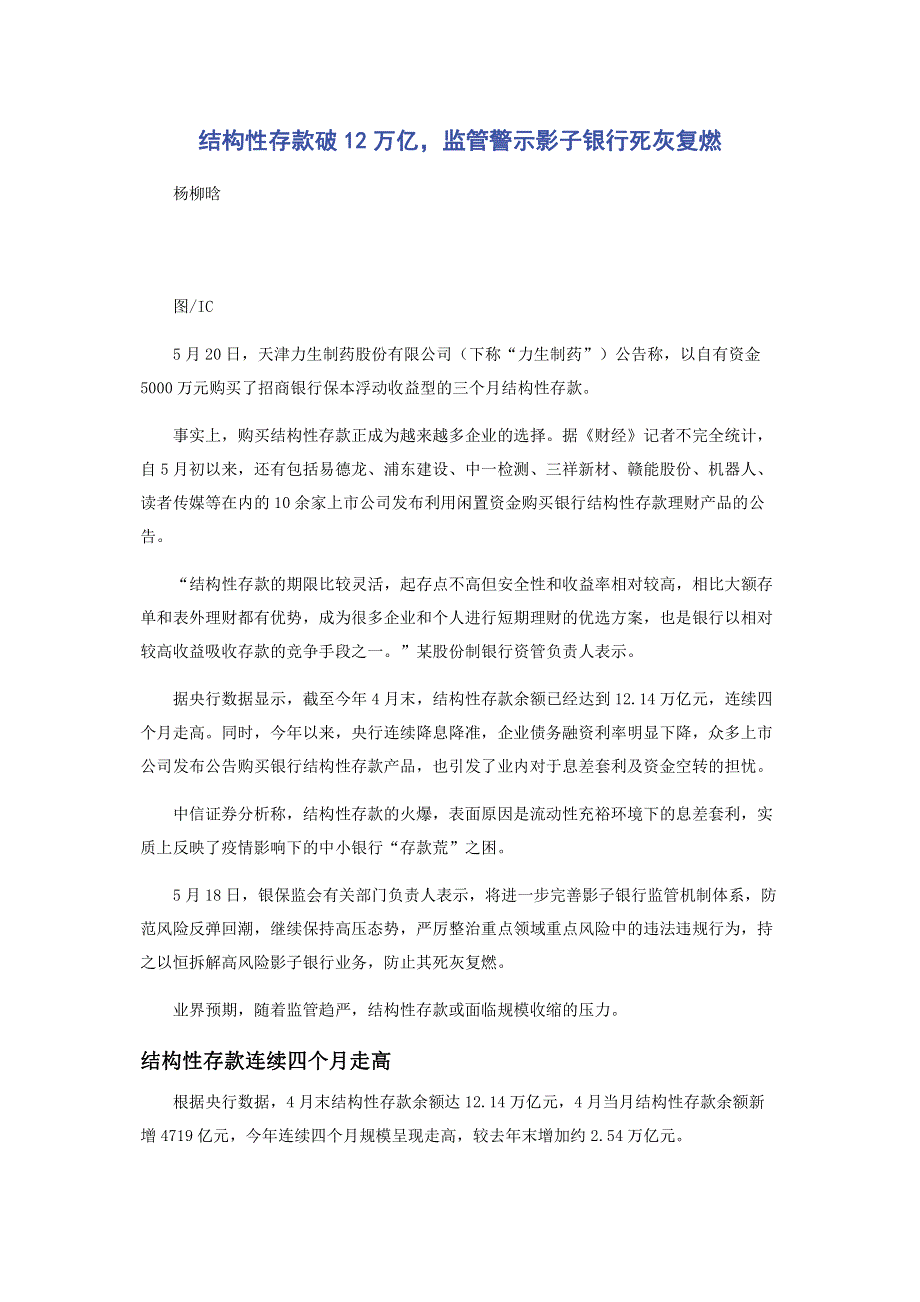 结构性存款破12万亿监管警示影子银行死灰复燃.pdf_第1页