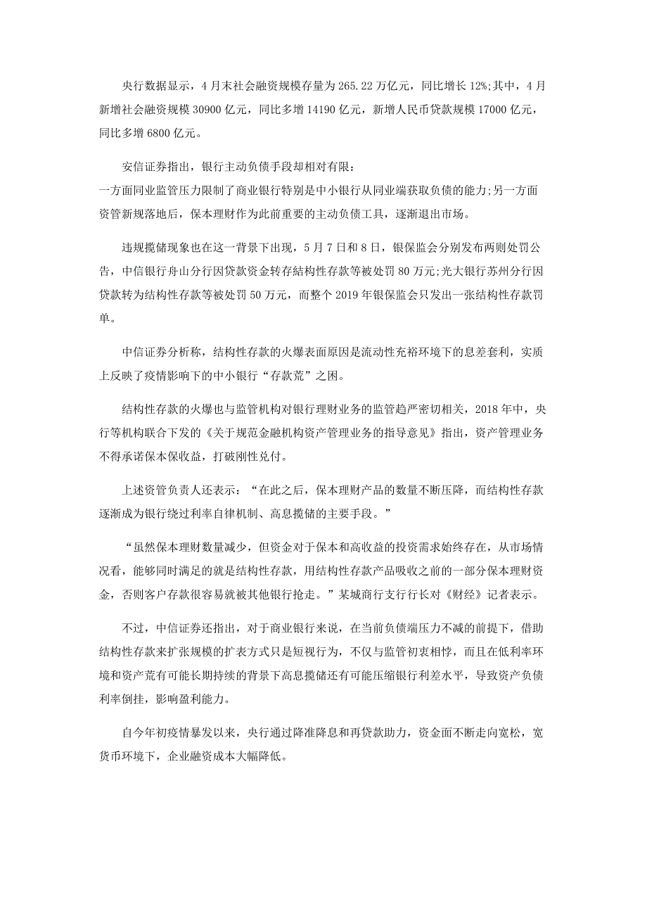 结构性存款破12万亿监管警示影子银行死灰复燃.pdf_第3页