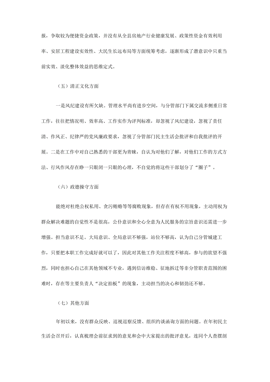 组织生活个人发言提纲_副县级领导民主生活会发言提纲.pdf_第3页