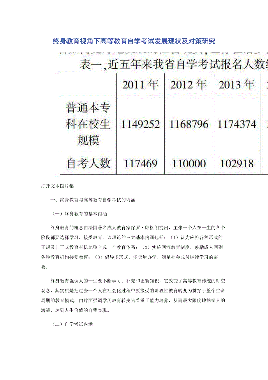 终身教育视角下高等教育自学考试发展现状及对策研究.pdf_第1页