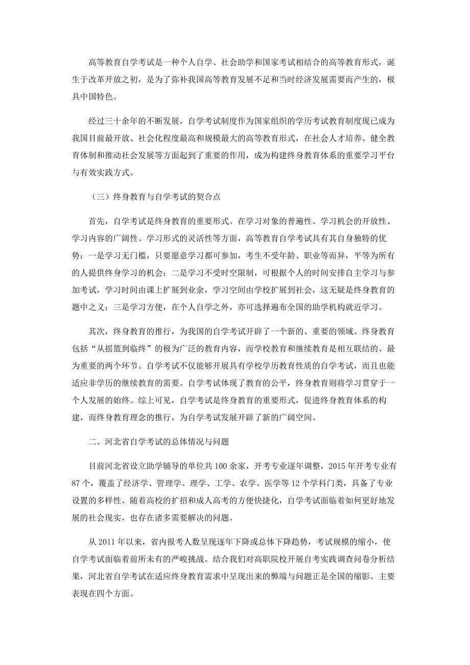 终身教育视角下高等教育自学考试发展现状及对策研究.pdf_第2页