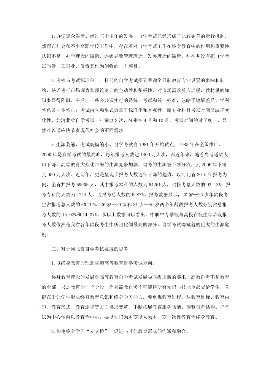 终身教育视角下高等教育自学考试发展现状及对策研究.pdf_第3页