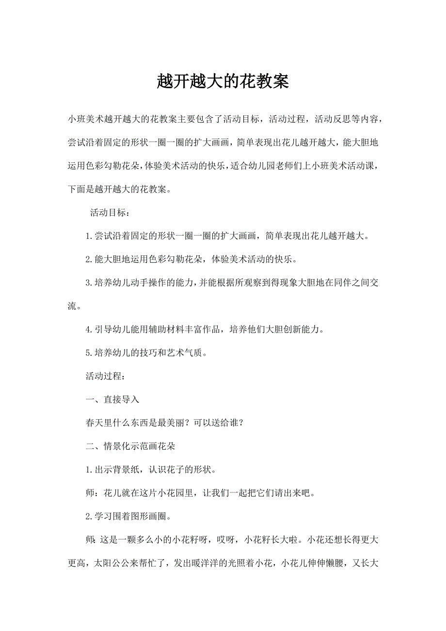 小班美术活动——越开越大的花 教案.docx_第1页