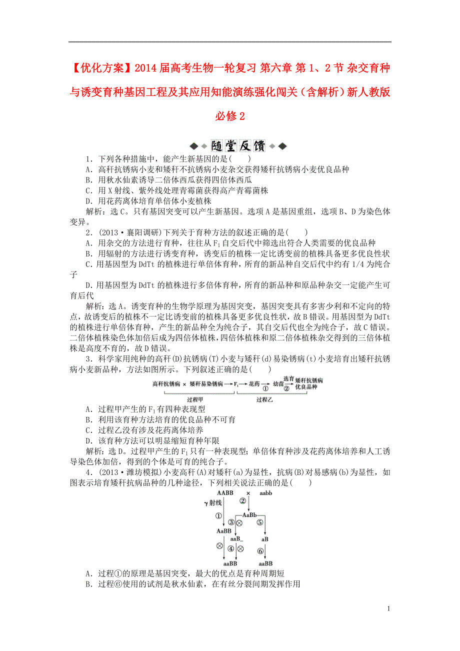 【优化方案】2014届高考生物一轮复习 第六章 第1、2节 杂交育种与诱变育种基因工程及其应用知能演练强化闯关（含解析）新人教版必修2.doc_第1页