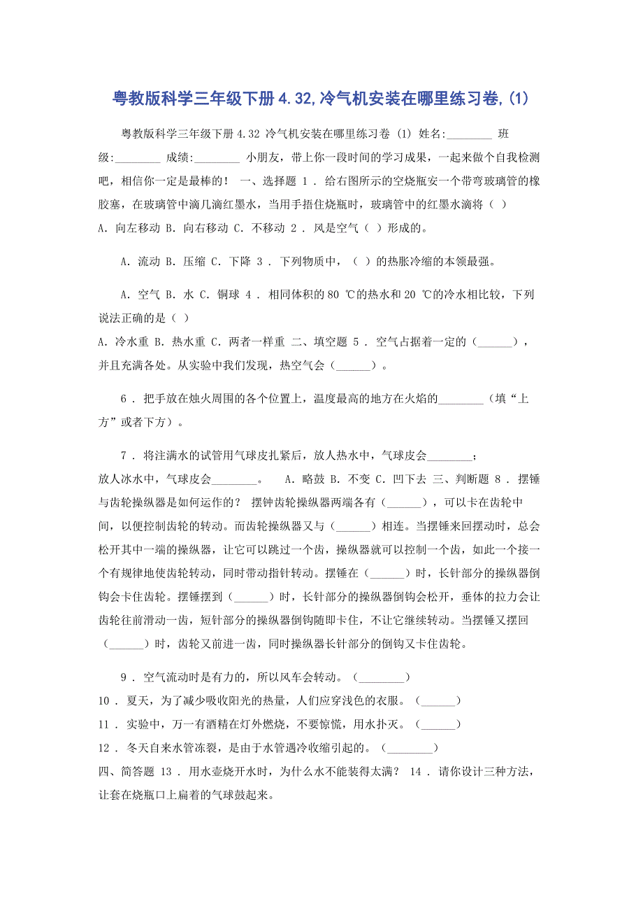 粤教版科学三年级下册4.32,冷气机安装在哪里练习卷,(1).pdf_第1页