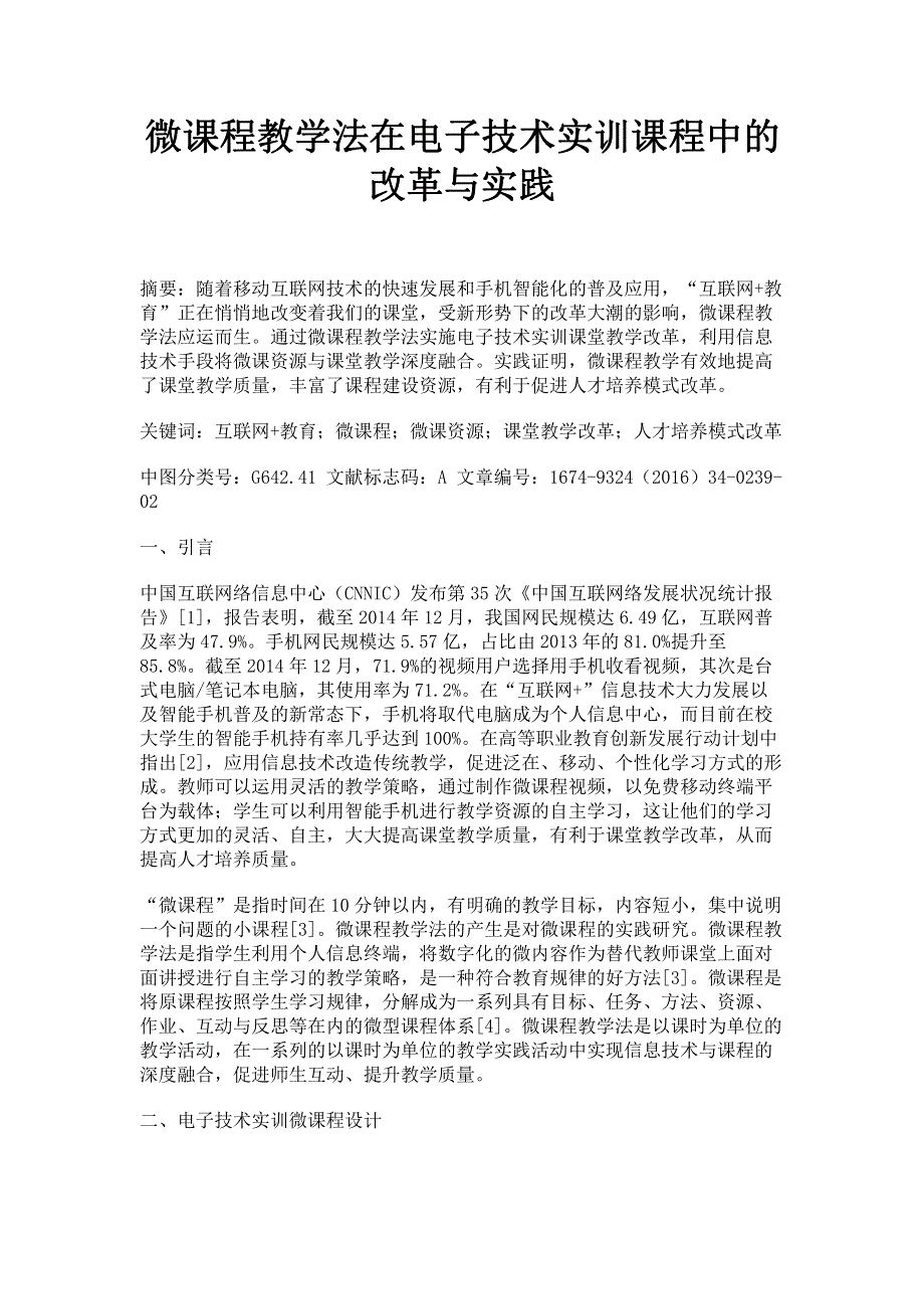 微课程教学法在电子技术实训课程中的改革与实践.pdf_第1页