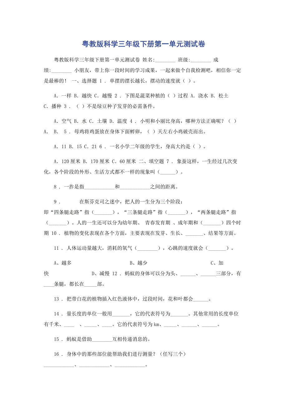 粤教版科学三年级下册第一单元测试卷.pdf_第1页