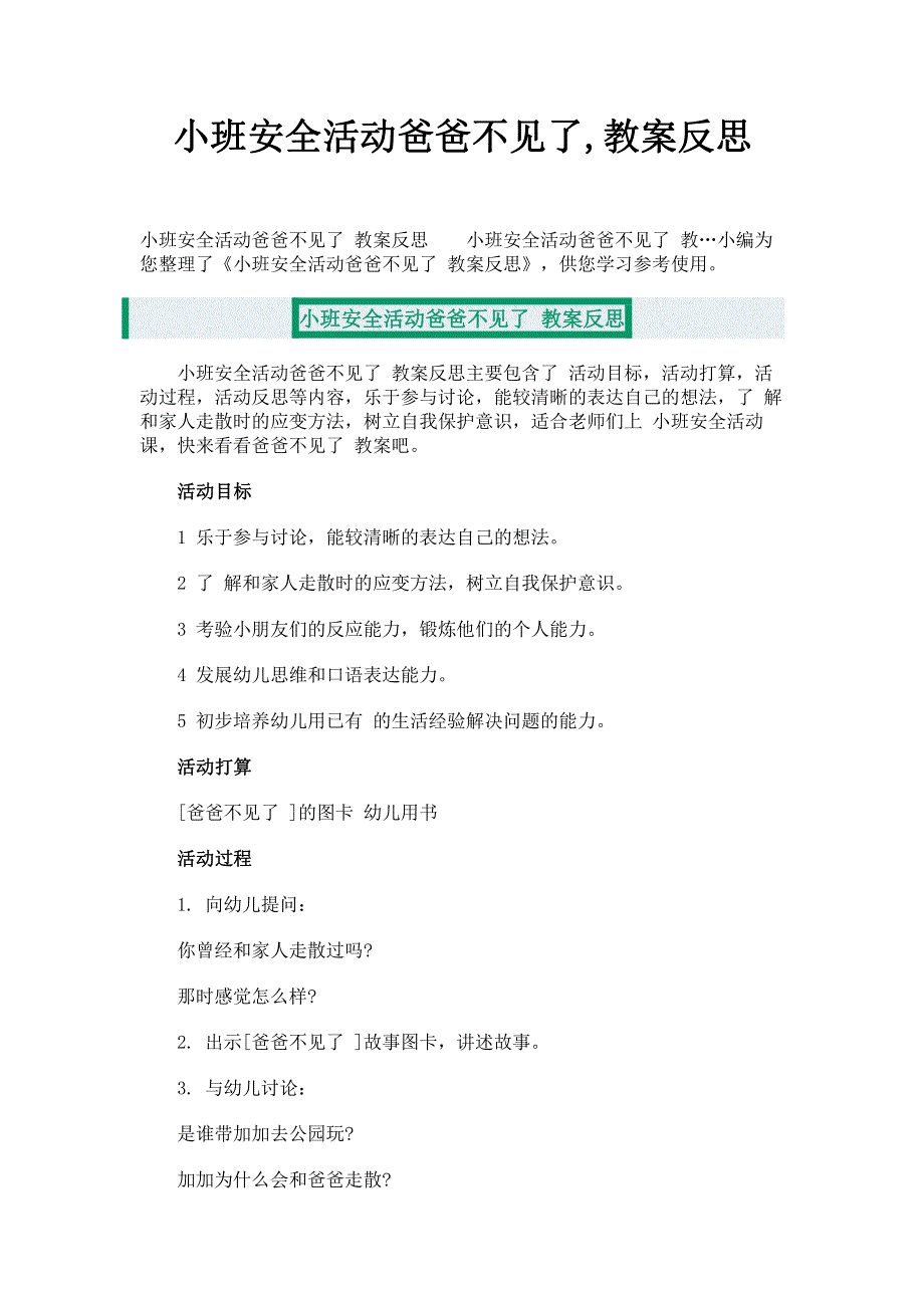 小班安全活动爸爸不见了,教案反思.pdf_第1页