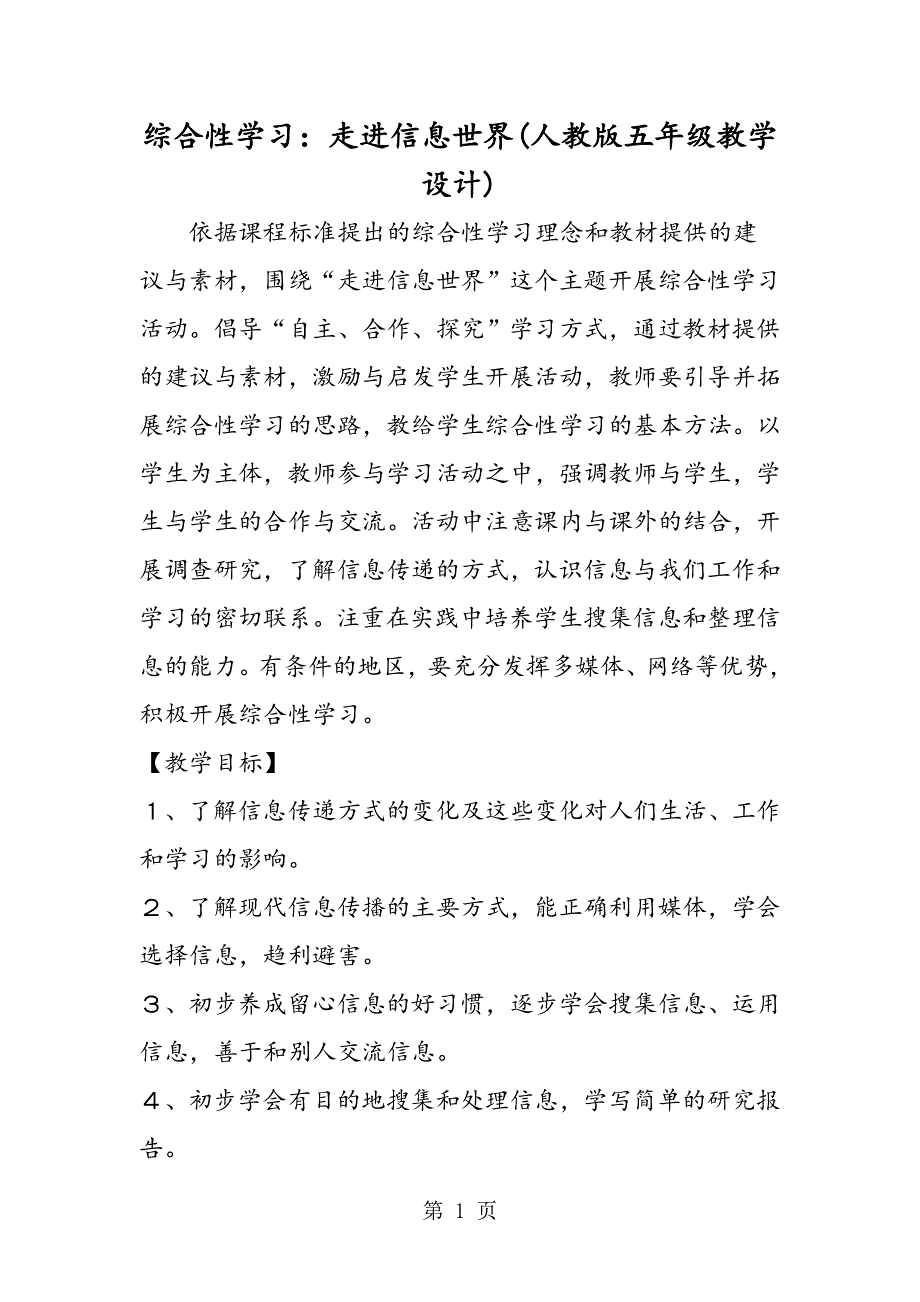 综合性学习：走进信息世界(人教版五年级教学设计).doc_第1页