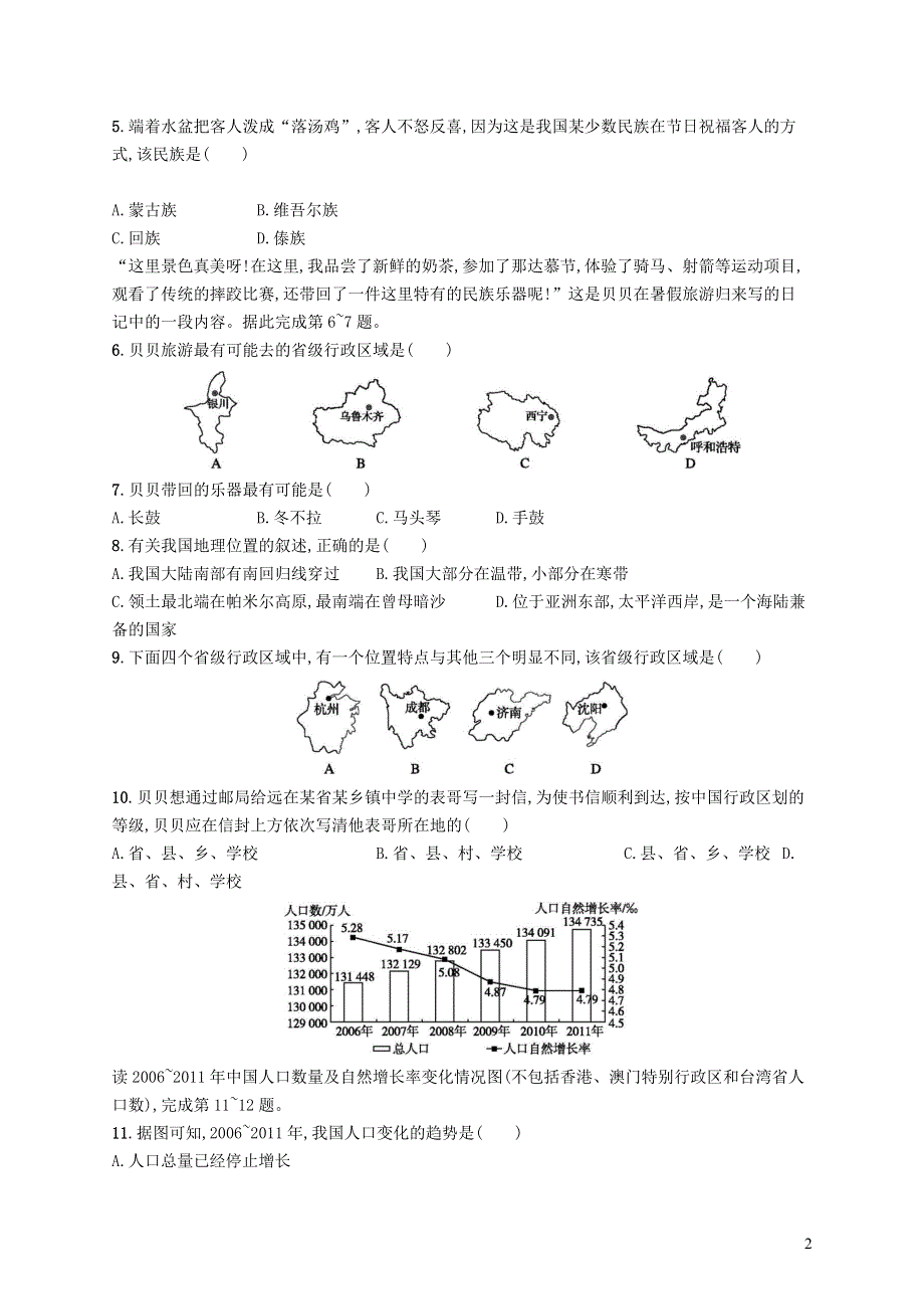 八年级地理上册第一章从世界看中国测评新版新人教版.docx_第2页