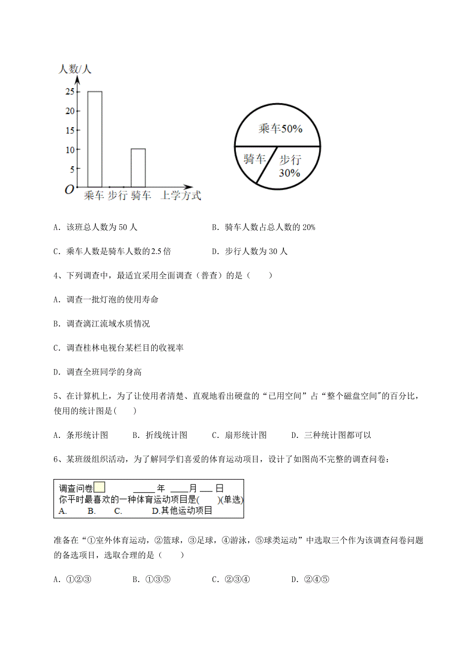 考点攻克北师大版七年级数学上册第六章数据的收集与整理定向测评试题（解析版）.docx_第2页