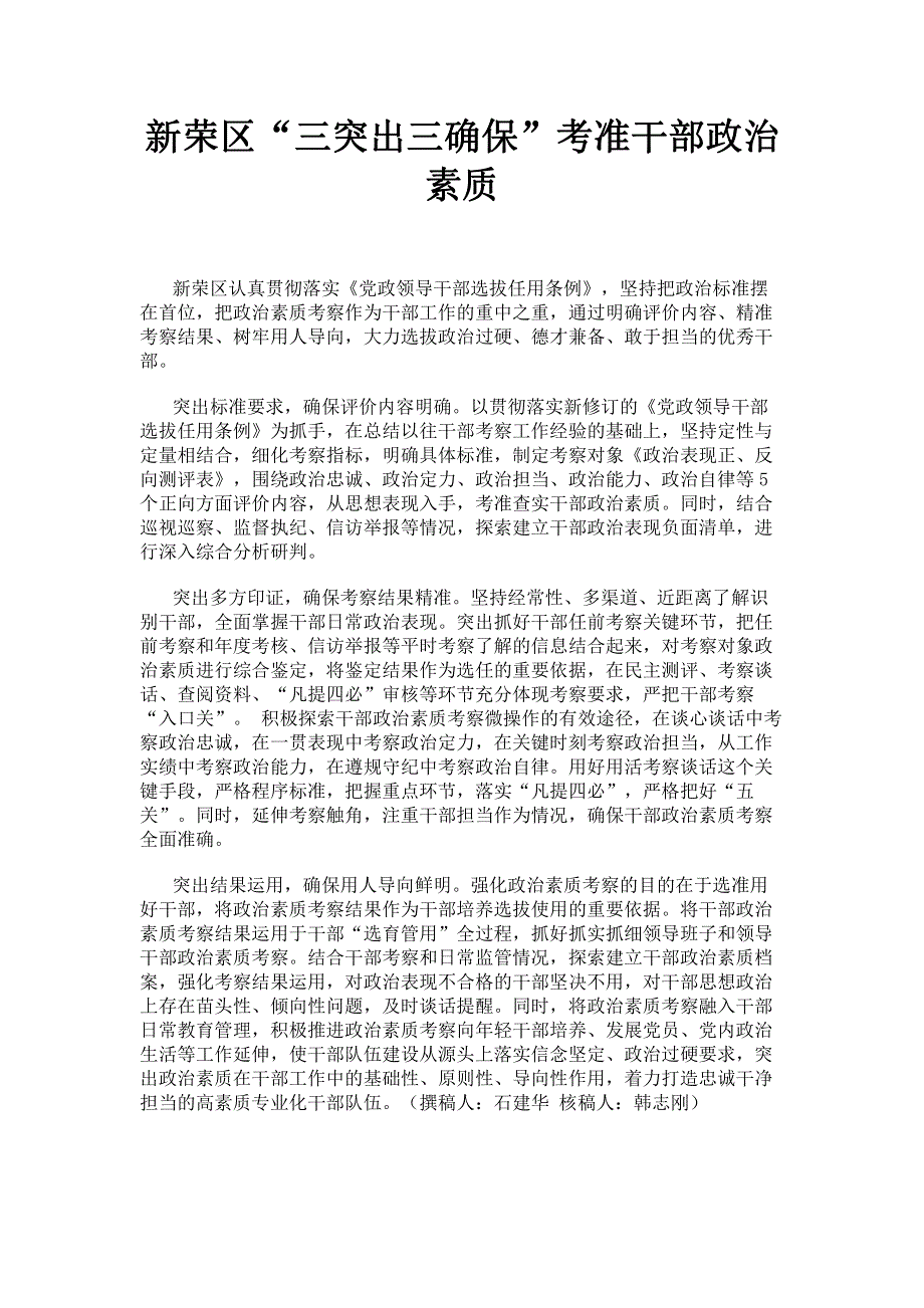 新荣区“三突出三确保”考准干部政治素质.pdf_第1页