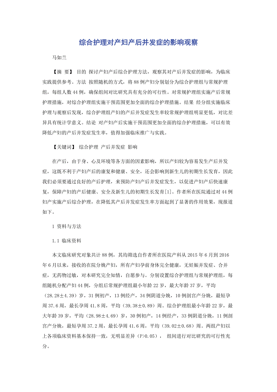 综合护理对产妇产后并发症的影响观察.pdf_第1页