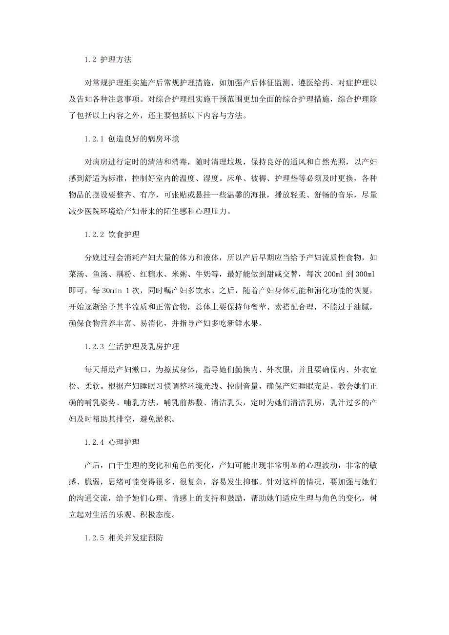 综合护理对产妇产后并发症的影响观察.pdf_第2页