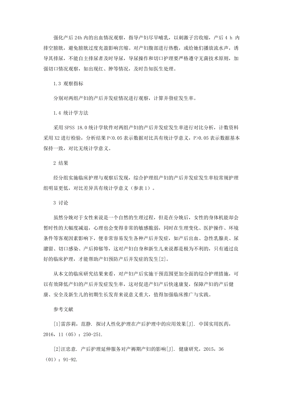 综合护理对产妇产后并发症的影响观察.pdf_第3页