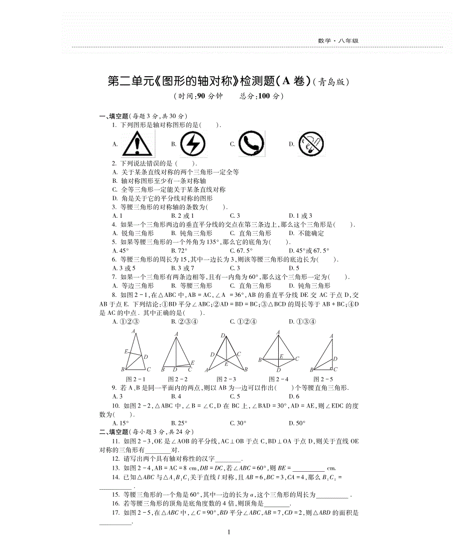 八年级数学上册第2章图形的轴对称单元综合检测题pdf无答案青岛版.pdf_第1页