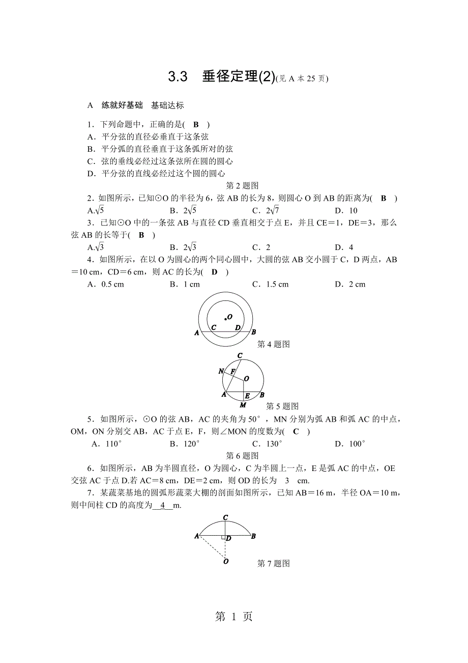 第3章　圆的基本性质3.3　垂径定理(2).docx_第1页