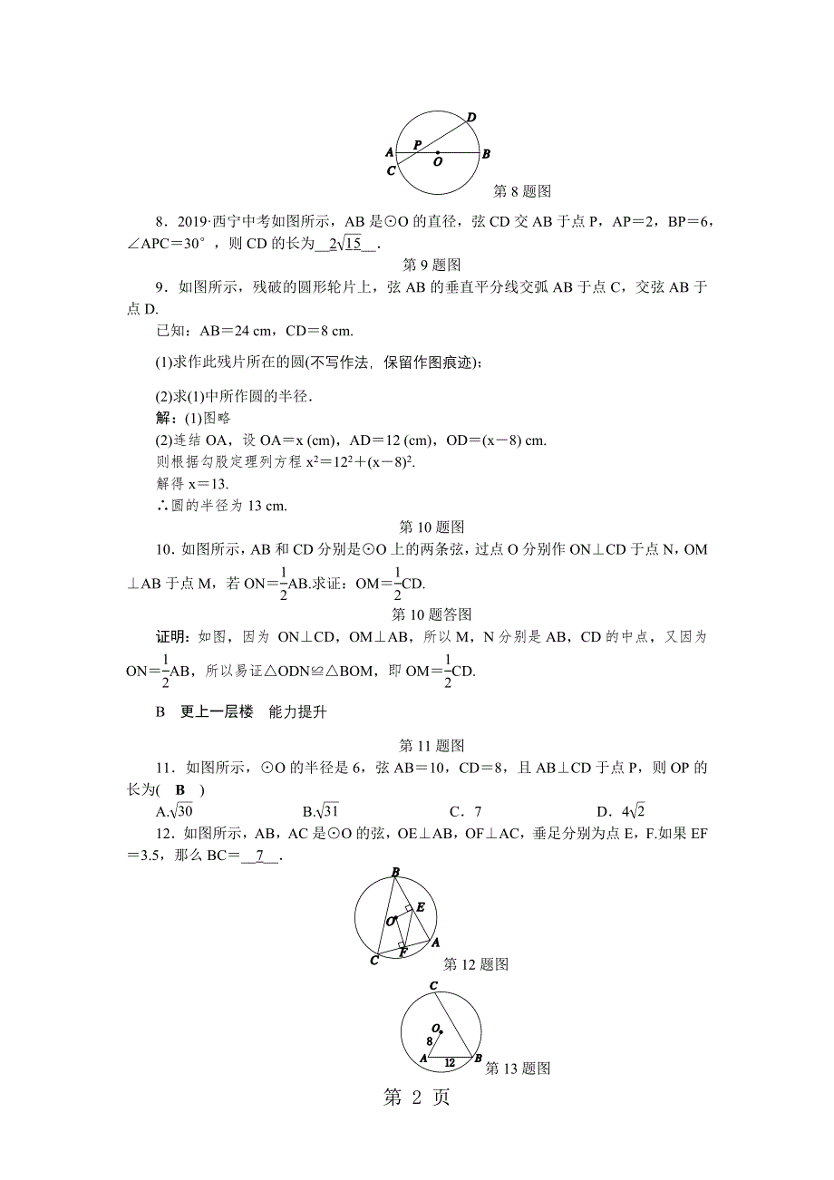 第3章　圆的基本性质3.3　垂径定理(2).docx_第2页