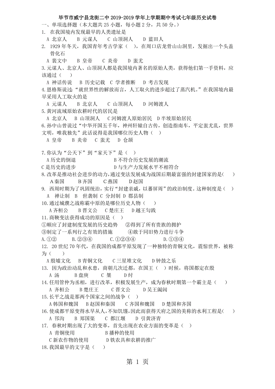 贵州省毕节市威宁县龙街二中20182019学年上学期期中考试七年级历史试卷.docx_第1页