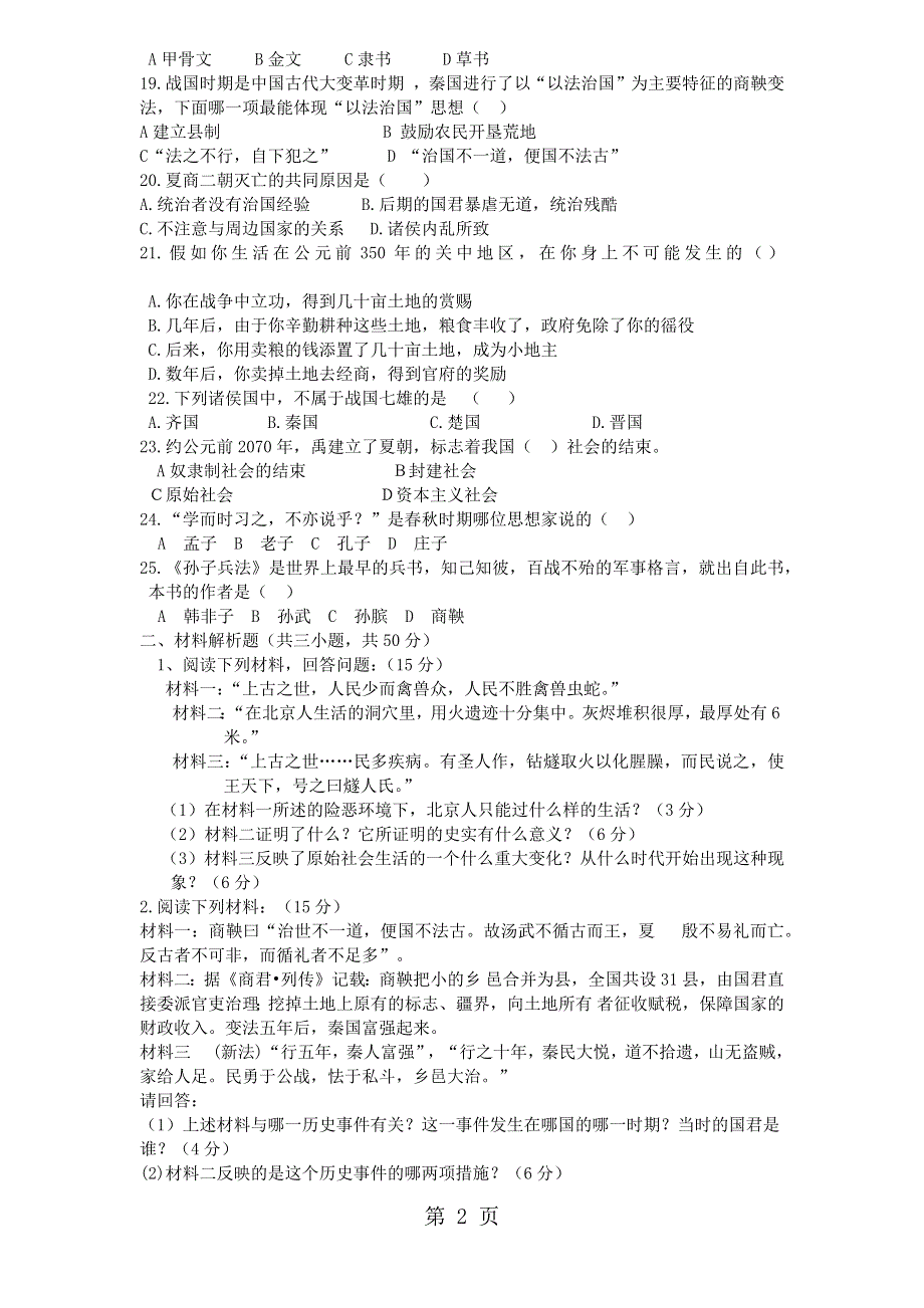 贵州省毕节市威宁县龙街二中20182019学年上学期期中考试七年级历史试卷.docx_第2页